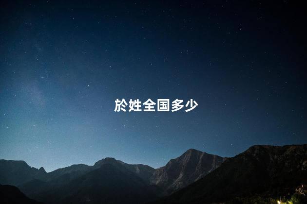 於姓全国多少