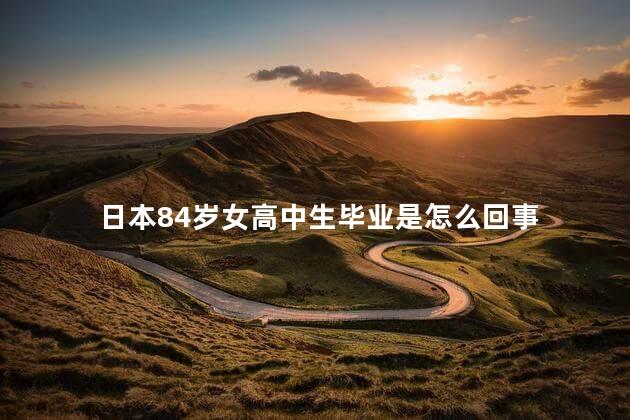 日本84岁女高中生毕业是怎么回事