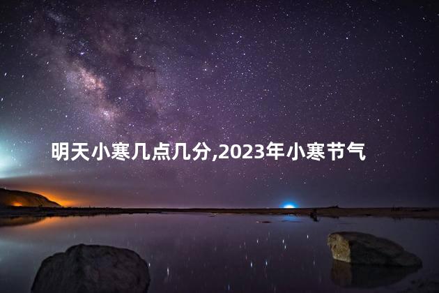 明天小寒几点几分,2023年小寒节气几点几分几秒