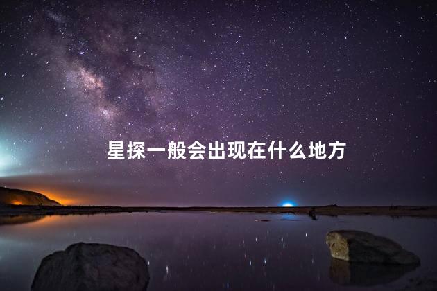 星探一般会出现在什么地方