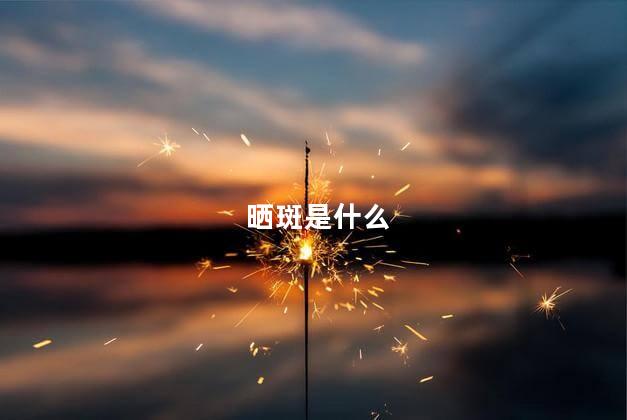 晒斑是什么