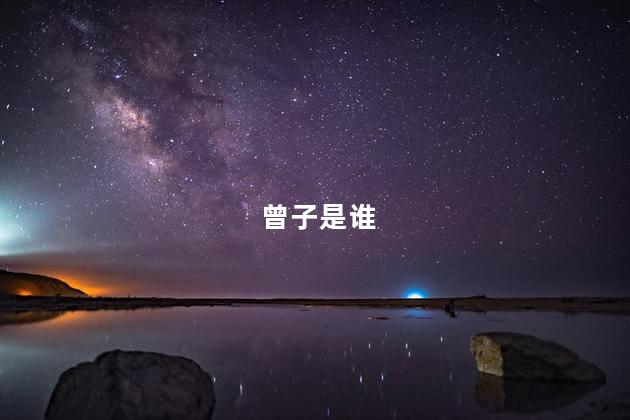 曾子是谁
