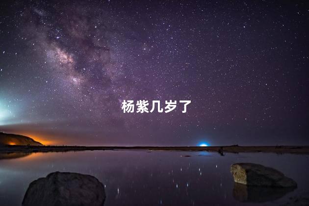 杨紫几岁了