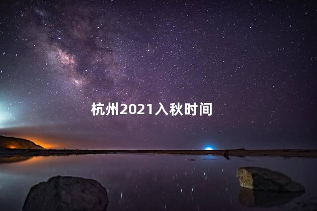 杭州2021入秋时间，2020杭州入秋