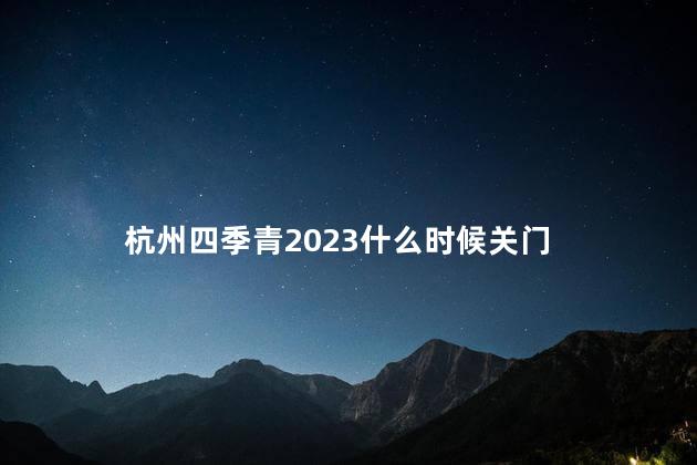 杭州四季青2023什么时候关门