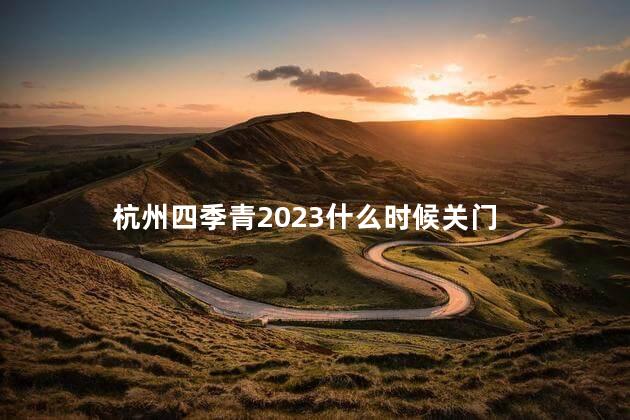 杭州四季青2023什么时候关门