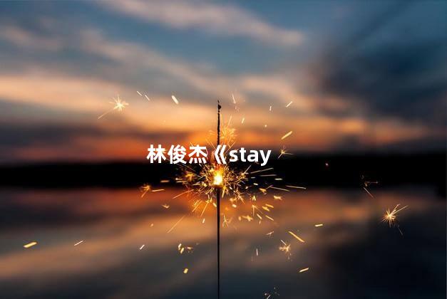 林俊杰《stay