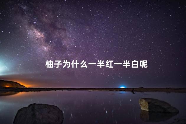 柚子为什么一半红一半白呢