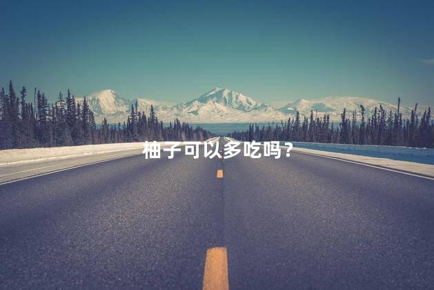 柚子可以多吃吗？