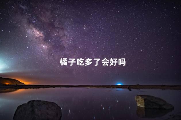 橘子吃多了会好吗