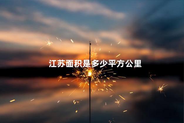 江苏面积是多少平方公里