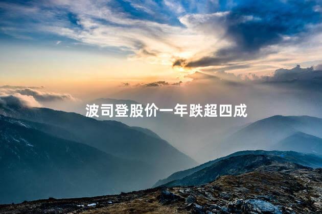 波司登股价一年跌超四成