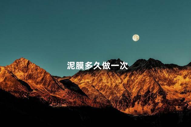 泥膜多久做一次