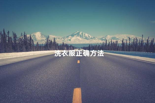 洗衣服正确方法