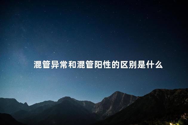 混管异常和混管阳性的区别是什么