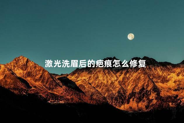 激光洗眉后的疤痕怎么修复