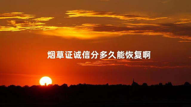 烟草证诚信分多久能恢复啊
