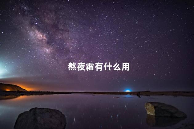 熬夜霜有什么用