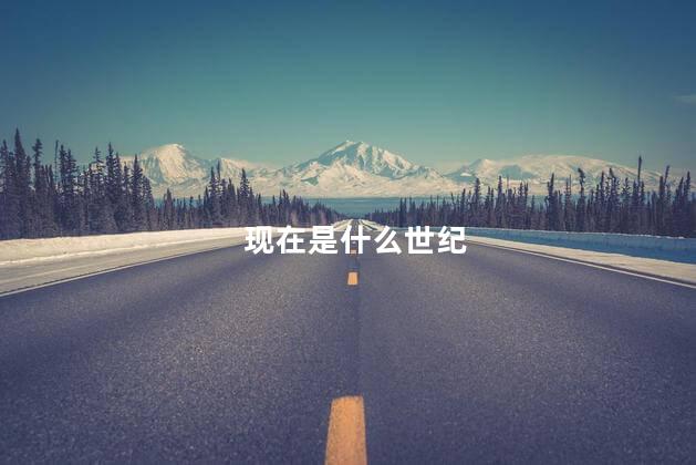 现在是什么世纪