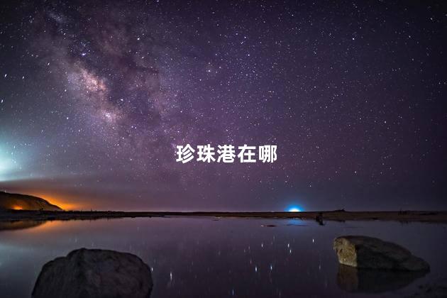 珍珠港在哪