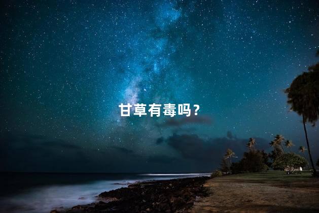 甘草有毒吗？
