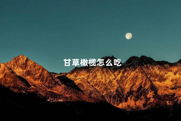 甘草橄榄怎么吃