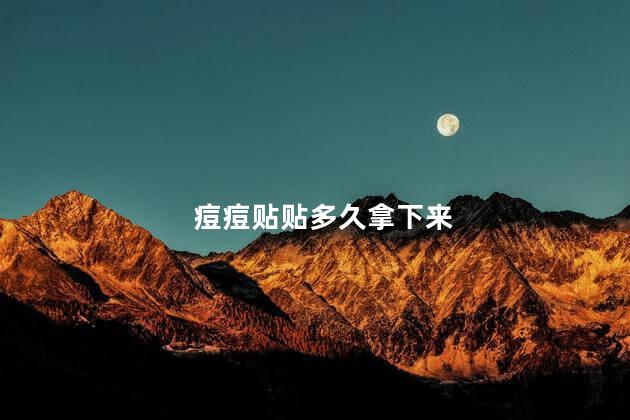 痘痘贴贴多久拿下来