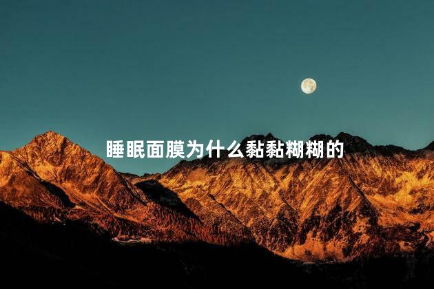 睡眠面膜为什么黏黏糊糊的