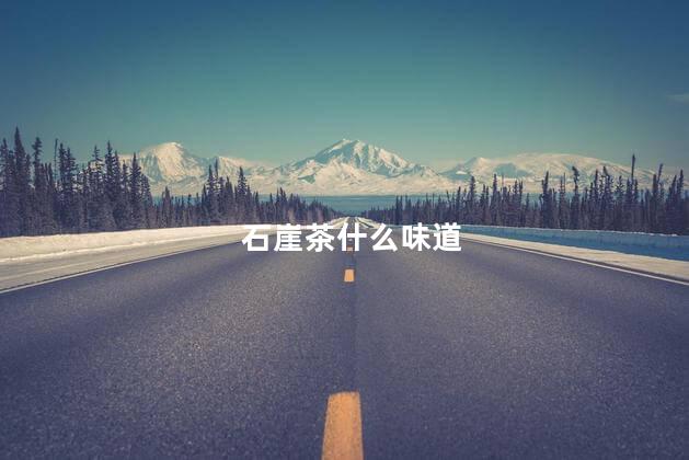 石崖茶什么味道