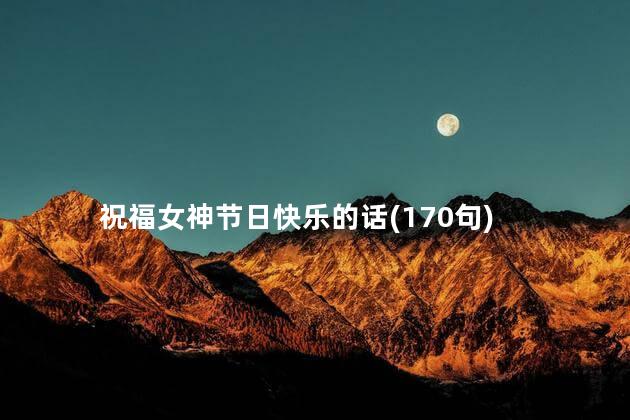 祝福女神节日快乐的话(170句)