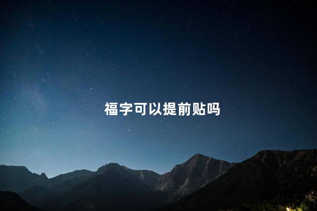 福字可以提前贴吗