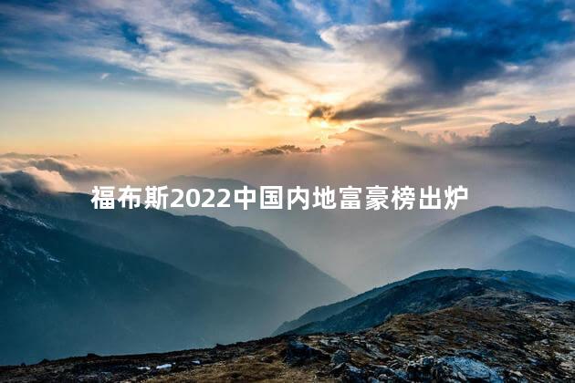 福布斯2022中国内地富豪榜出炉