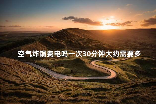 空气炸锅费电吗 空气炸锅建议买吗