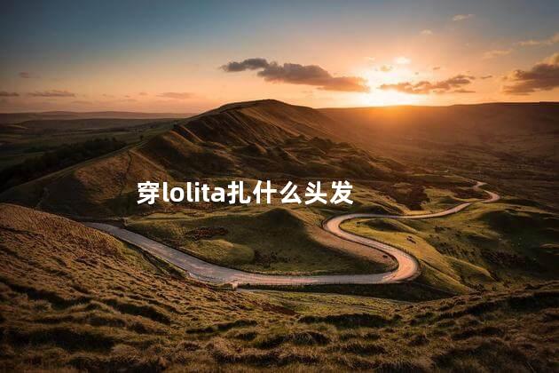 穿lolita扎什么头发