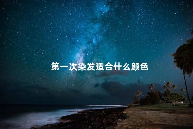 第一次染发适合什么颜色