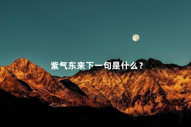 紫气东来下一句是什么？