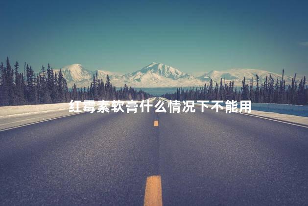 红霉素软膏什么情况下不能用