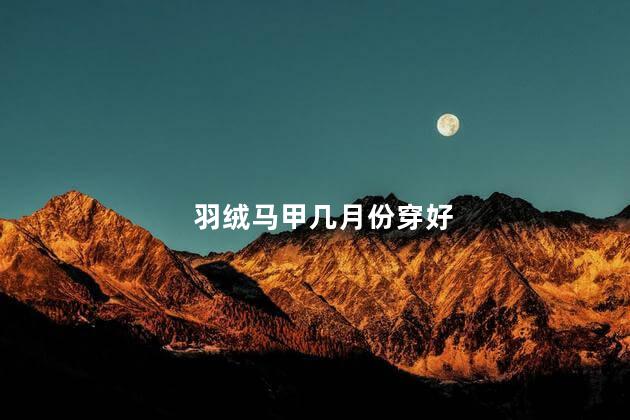 羽绒马甲几月份穿好