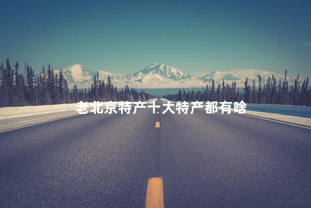 老北京特产十大特产都有啥