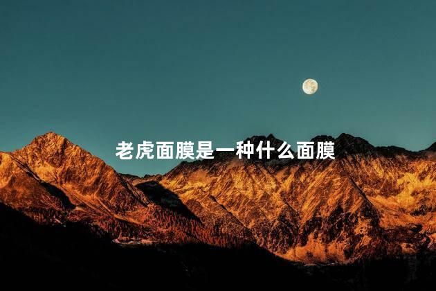 老虎面膜是一种什么面膜 老虎图案的面膜是什么牌子