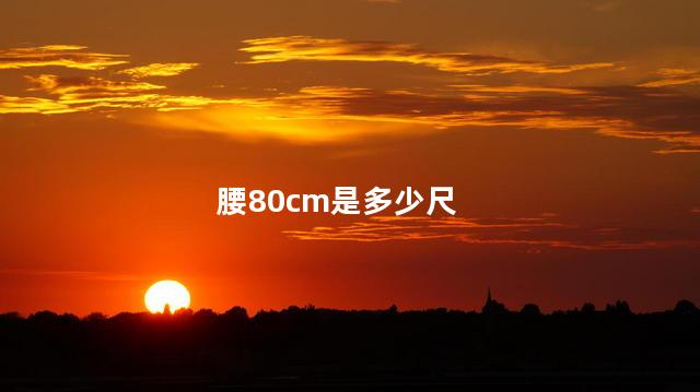 腰80cm是多少尺