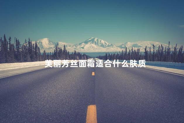芙丽芳丝面霜适合什么肤质
