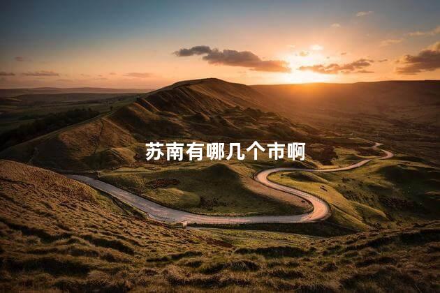 苏南有哪几个市啊