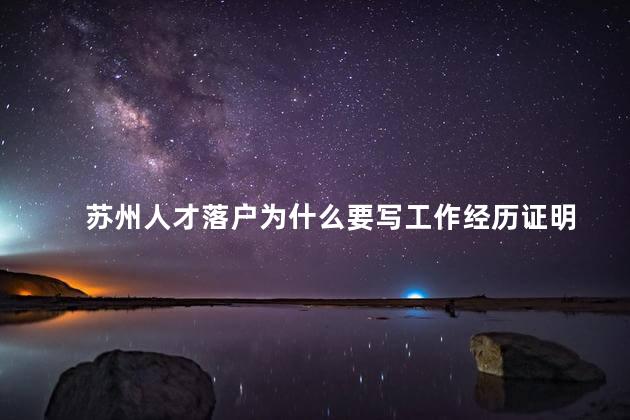 苏州人才落户为什么要写工作经历证明
