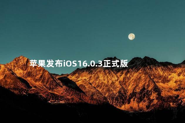 苹果发布iOS16.0.3正式版