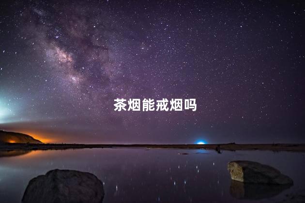 茶烟能戒烟吗