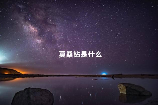 莫桑钻是什么