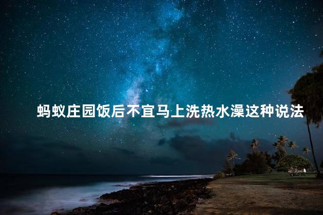 蚂蚁庄园饭后不宜马上洗热水澡这种说法正确吗