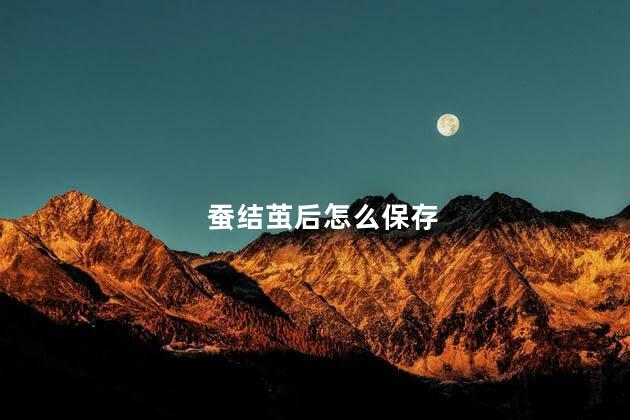 蚕结茧后怎么保存