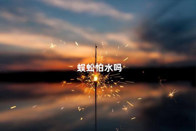 蜈蚣怕水吗